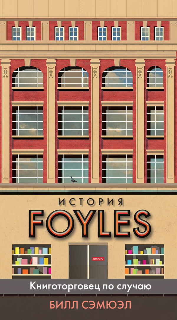 История Foyles. Книготорговец по случаю