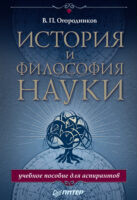 История и философия науки. Учебное пособие для аспирантов