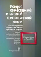 История отечественной и мировой психологической мысли. Постигая прошлое