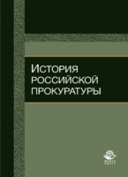 История российской прокуратуры