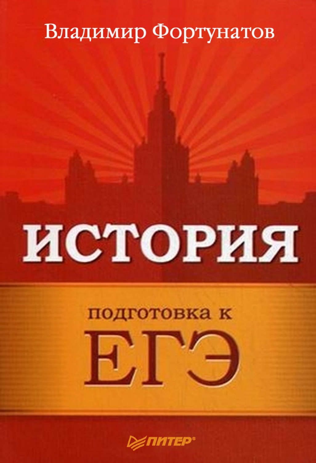 Егэ петербург. История подготовка к ЕГЭ. ЕГЭ по истории. ЕГЭ история книги для подготовки.