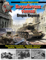 Истребители танков Второй Мировой. Противотанковое оружие пехоты – ружья