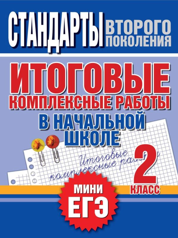 Итоговые комплексные работы в начальной школе. 2 класс. Стандарты второго поколения