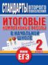 Итоговые комплексные работы в начальной школе. 2 класс. Стандарты второго поколения