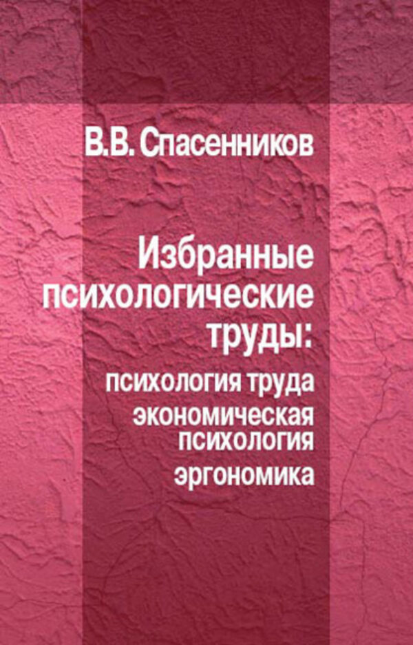 Психология экономика и экономическая психология. Психология труда книга. Спасенников. Книге «психологическая экономика». Экономико-психологические книги.