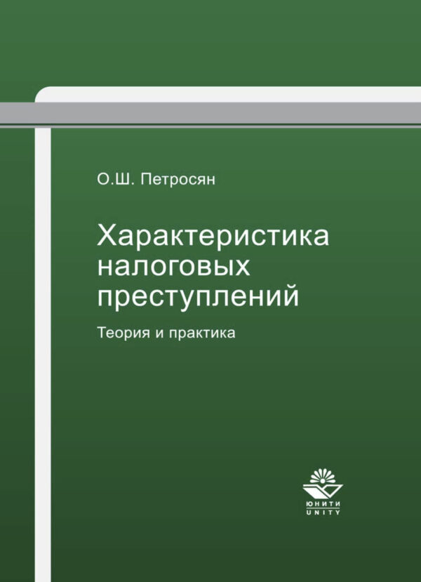 Характеристика налоговых преступлений. Теория и практика