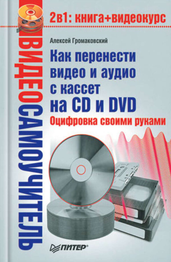 Как перенести видео и аудио с кассет на CD и DVD. Оцифровка своими руками