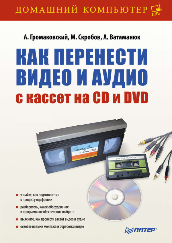 Как перенести видео и аудио с кассет на CD и DVD