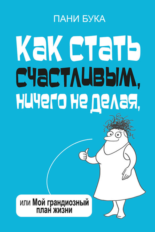 Как стать счастливым