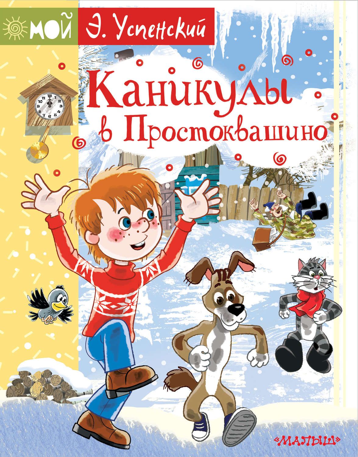 Картинка книги каникулы в простоквашино