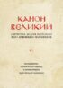 Канон великий святителя Андрея Критского в его древнейшем подлиннике