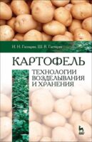 Картофель: технологии возделывания и хранения