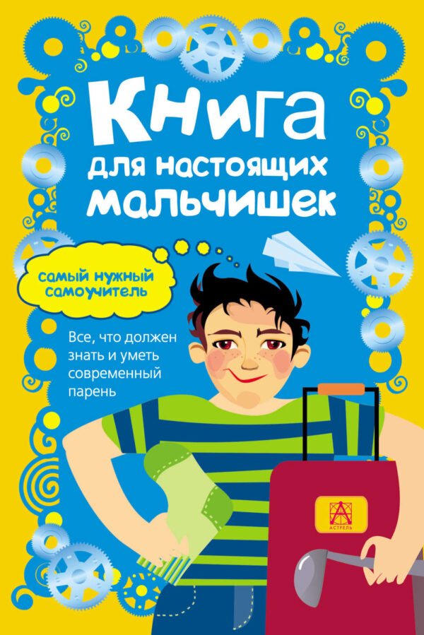 Книга для настоящих мальчишек