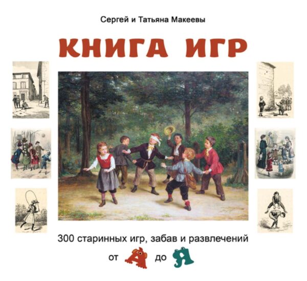 Книга игр. 300 старинных игр