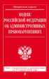 Кодекс Российской Федерации об административных правонарушениях. Текст с последними изменениями и дополнениями на 21 января 2018 года