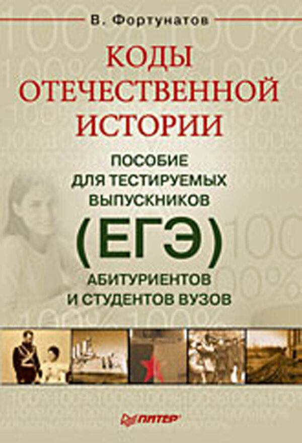 Коды отечественной истории. Пособие для тестируемых выпускников (ЕГЭ)