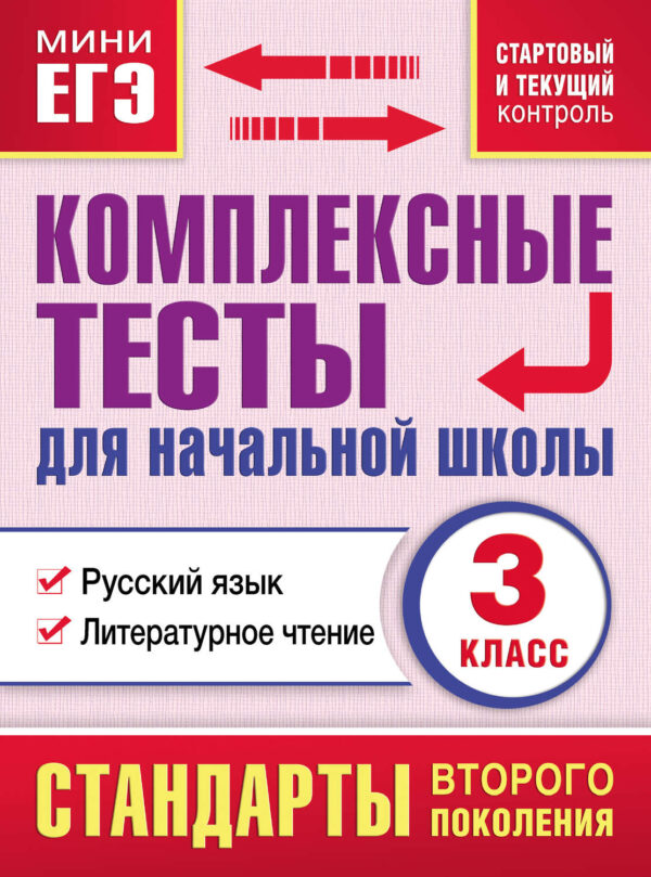 Комплексные тесты для начальной школы. Русский язык. Литературное чтение (cтартовый и текущий контроль). 3 класс