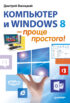 Компьютер и Windows 8 – проще простого!