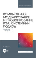 Компьютерное моделирование и проектирование РЭА: системный подход. Часть 1