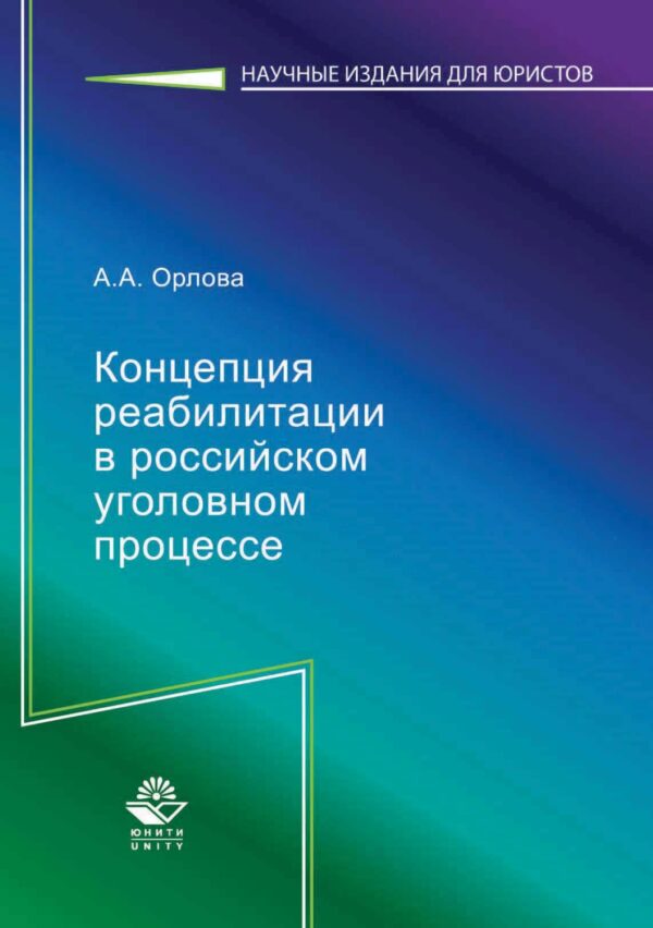 Концепция реабилитации в российском уголовном процессе