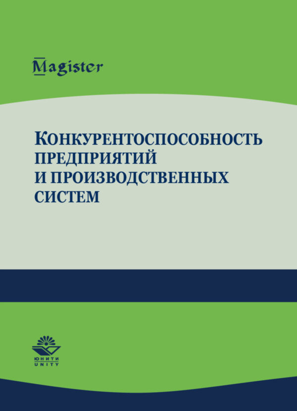 Конкурентоспособность предприятий и производственных систем