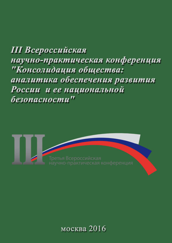 Консолидация общества: аналитика обеспечения развития России и ее национальной безопасности. Сборник материалов III Всероссийской научно-практической конференции 23 ноября 2016 г.