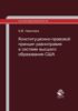 Конституционно-правовой принцип равноправия в системе высшего образования США. Законодательство и правоприменительная практика