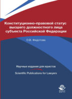 Конституционно-правовой статус высшего должностного лица субъекта Российской Федерации