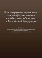 Конституционно-правовые основы формирования судейского сообщества в Российской Федерации