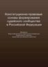 Конституционно-правовые основы формирования судейского сообщества в Российской Федерации
