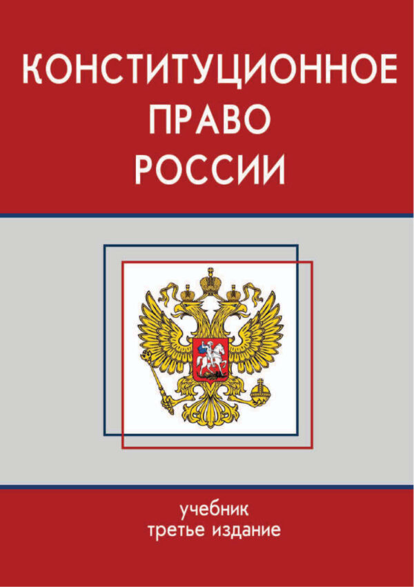 Конституционное право России. Учебник. 3-е издание