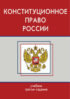 Конституционное право России. Учебник. 3-е издание