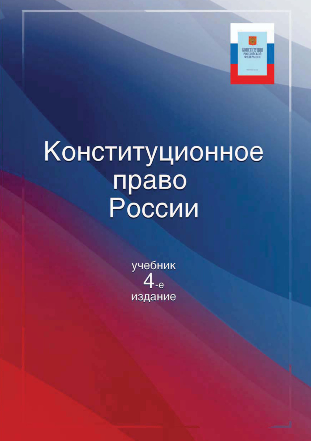 Конституционное право учебник для вузов. Право РФ. Конституционное право РФ книги 2022. Учебник по конституционному праву 2022.