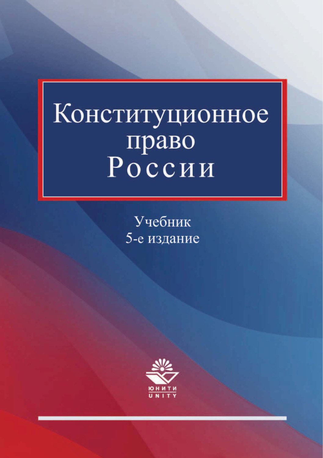 Конституционное право учебник. Конституционное право России. Конституционное право в Росси. Конституционное право книга. Конституционное право России книга.