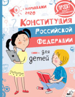 Конституция Российской Федерации для детей с поправками 2020 года