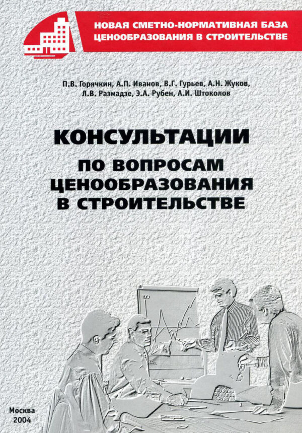 Консультации по вопросам ценообразования в строительстве. Часть I