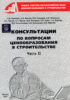 Консультации по вопросам ценообразования в строительстве. Часть II