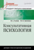 Консультативная психология. Учебник для вузов