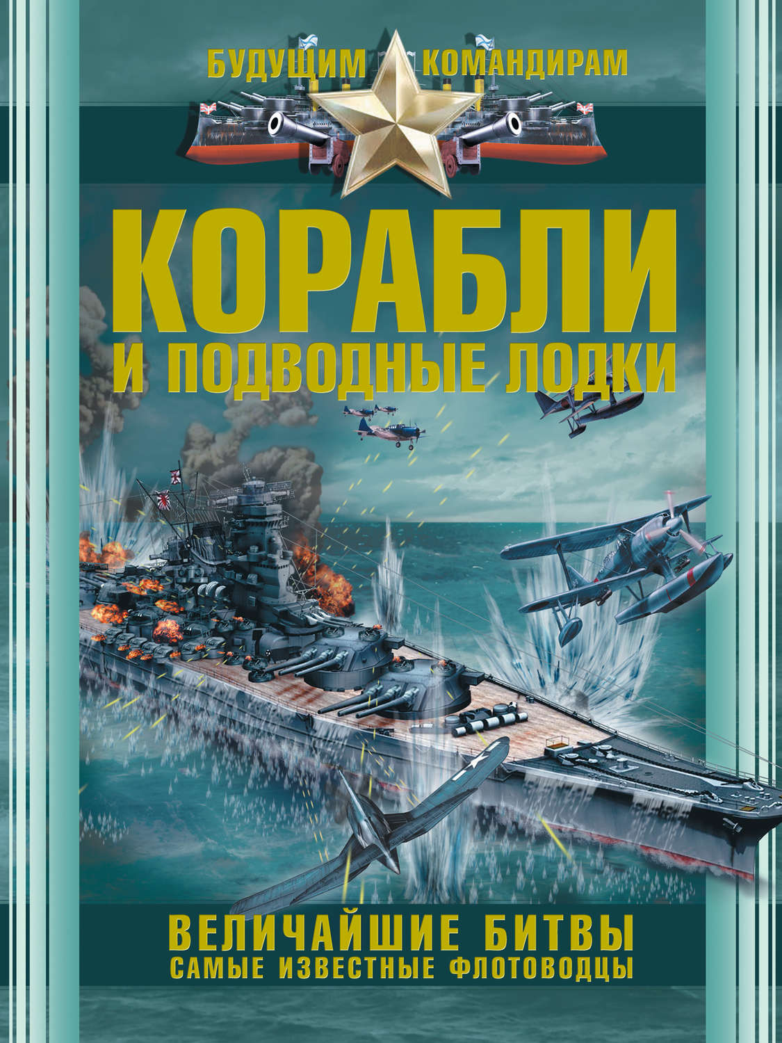 Книги о кораблях. Книга про корабли. Корабли и подводные лодки книга. Книжка с кораблем. Книги про военные корабли.