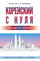 Корейский с нуля