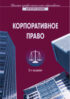 Корпоративное право. 2-е издание