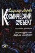 Космический субъект