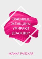 Красивые женщины умирают дважды?