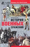 Краткая история военных сражений