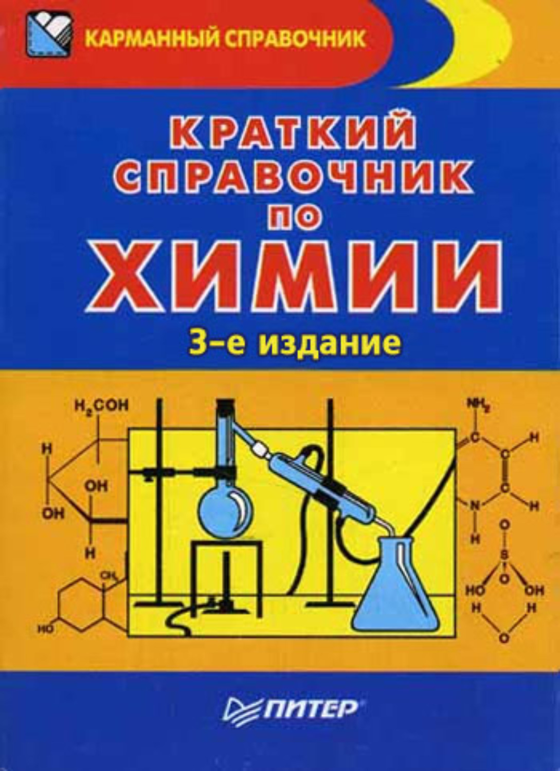 Школьный справочник по химии. Справочник по химии. Краткий справочник по химии. Химический справочник. Справочник по химии для поступающих в вузы.