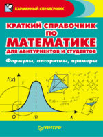 Краткий справочник по математике для абитуриентов и студентов. Формулы