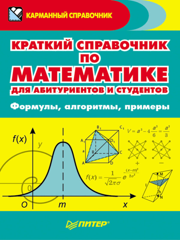 Краткий справочник по математике для абитуриентов и студентов. Формулы