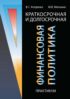 Краткосрочная и долгосрочная финансовая политика. Практикум