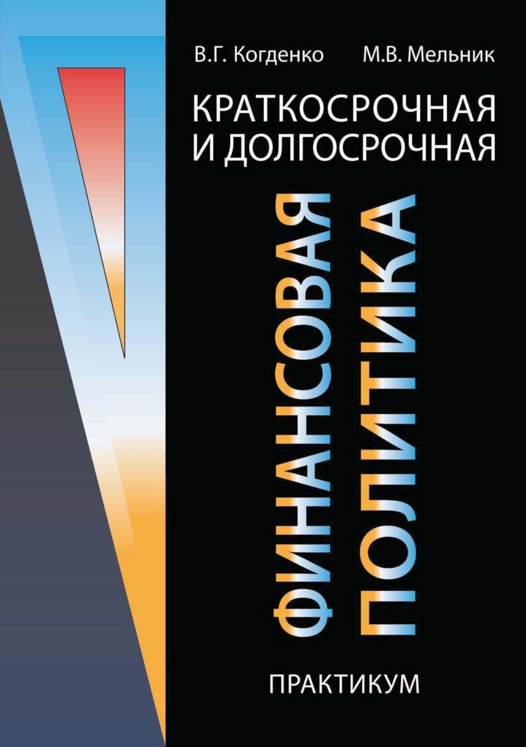 Краткосрочная и долгосрочная политика. Когденко экономический анализ. Практикум по экономическому анализу Когденко. По методике Когденко в. г.