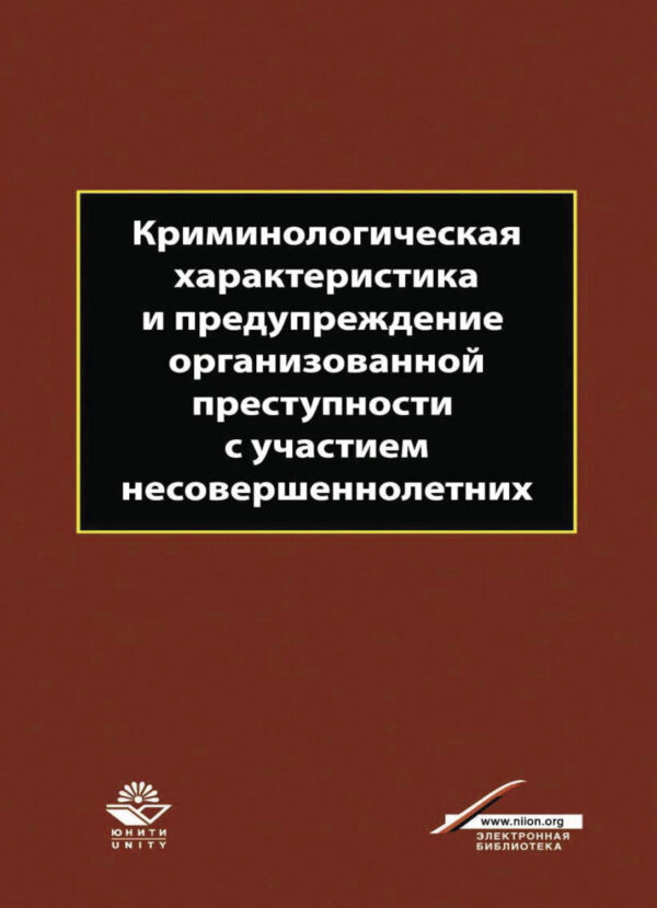 Криминологическая характеристика и предупреждение организованной преступности с участием несовершеннолетних